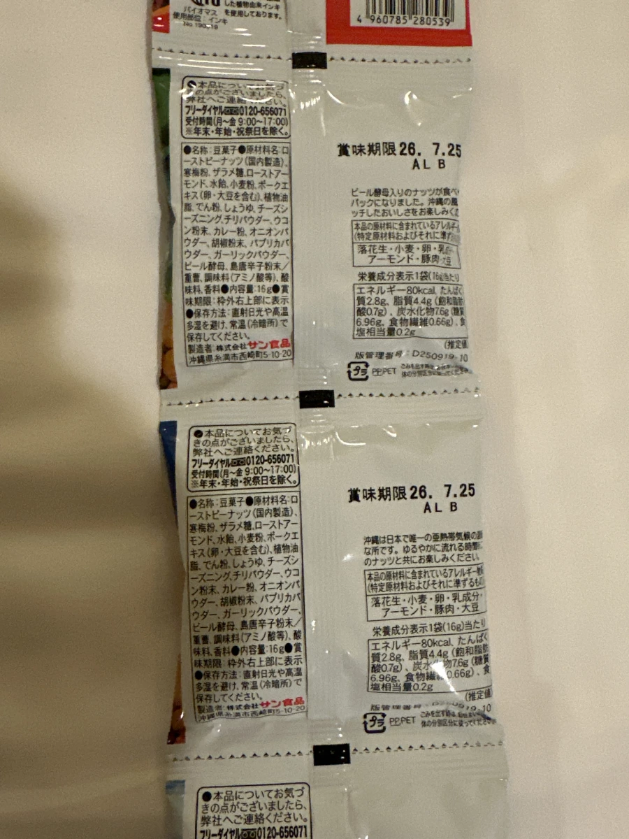 沖繩啤酒堅果 (Okinawa Beer Nuts)