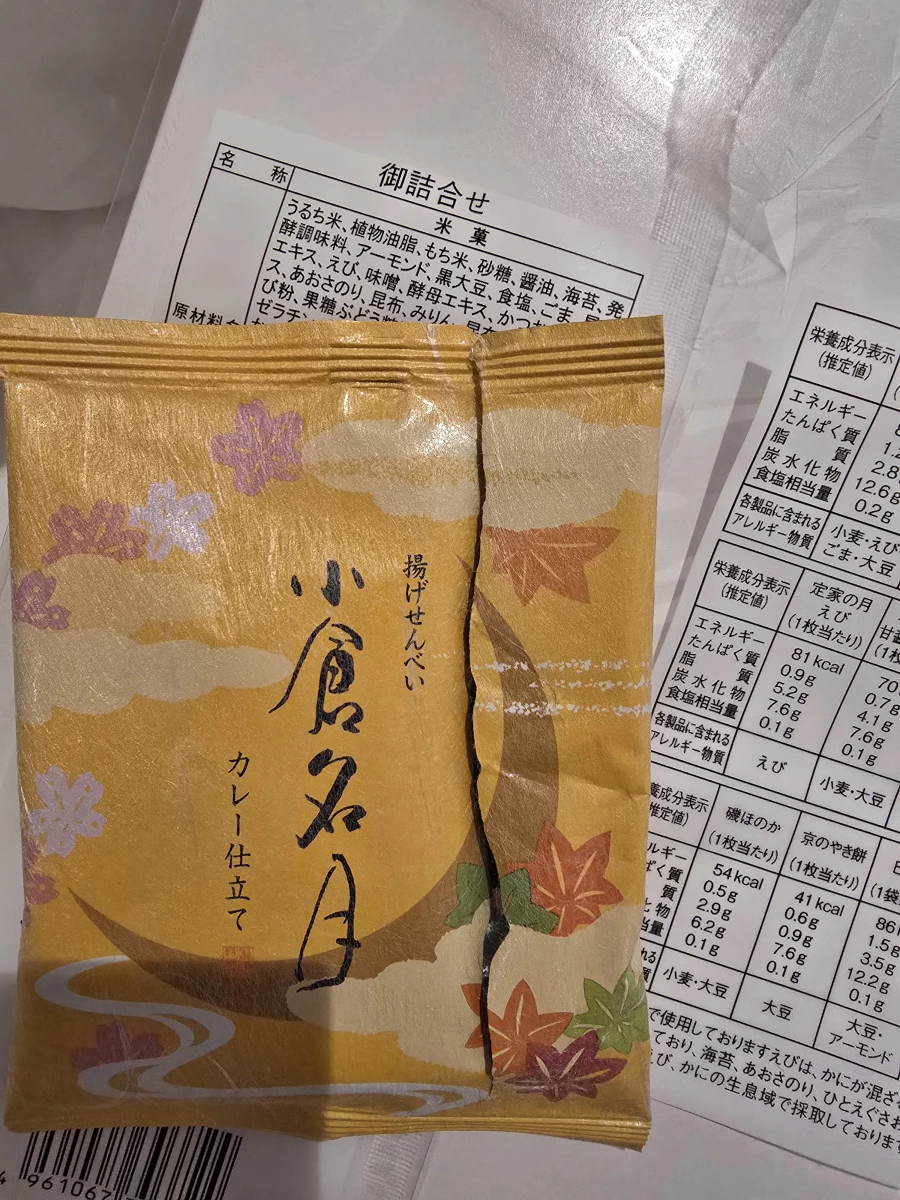 小倉名月 カレー仕立て (咖哩口味炸仙貝)