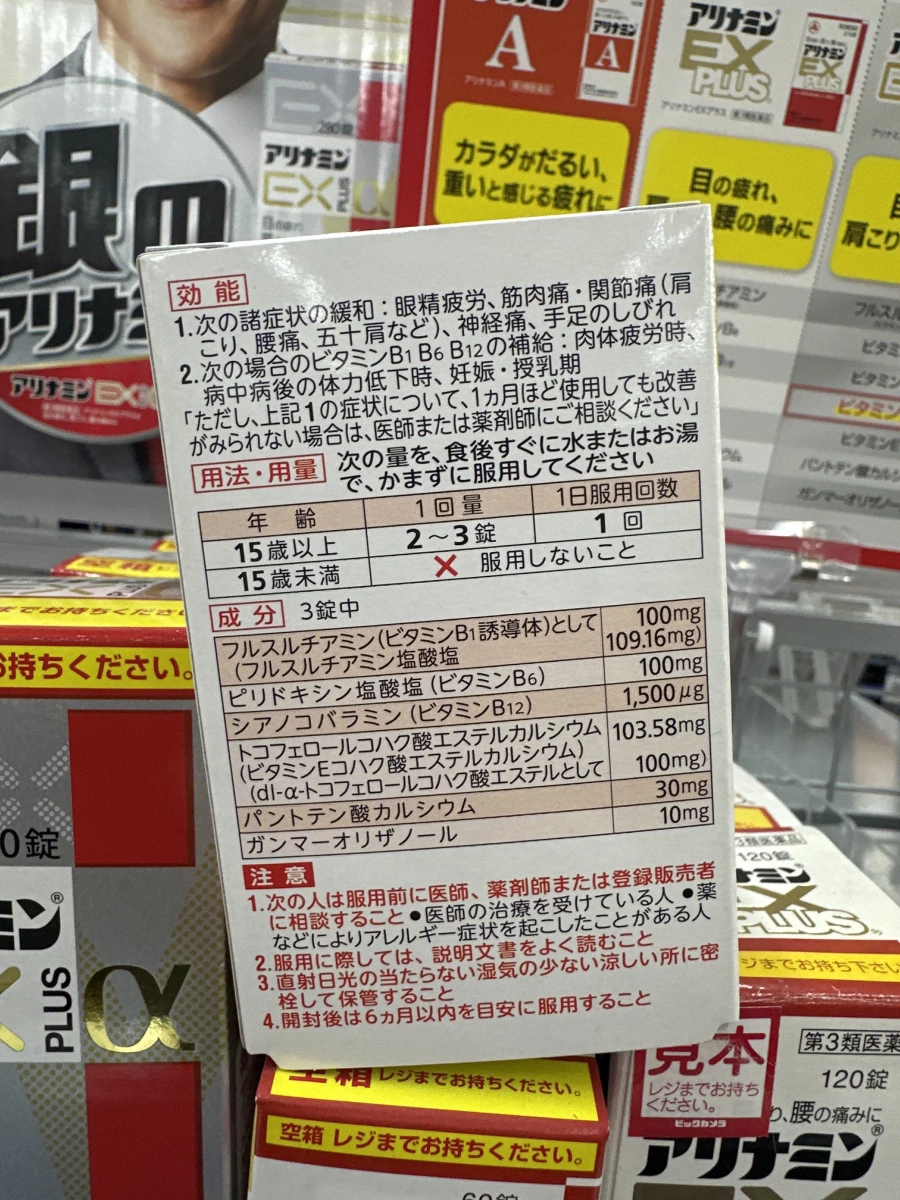 合利他命 EX PLUS 強效錠 (Alinamin EX Plus)
