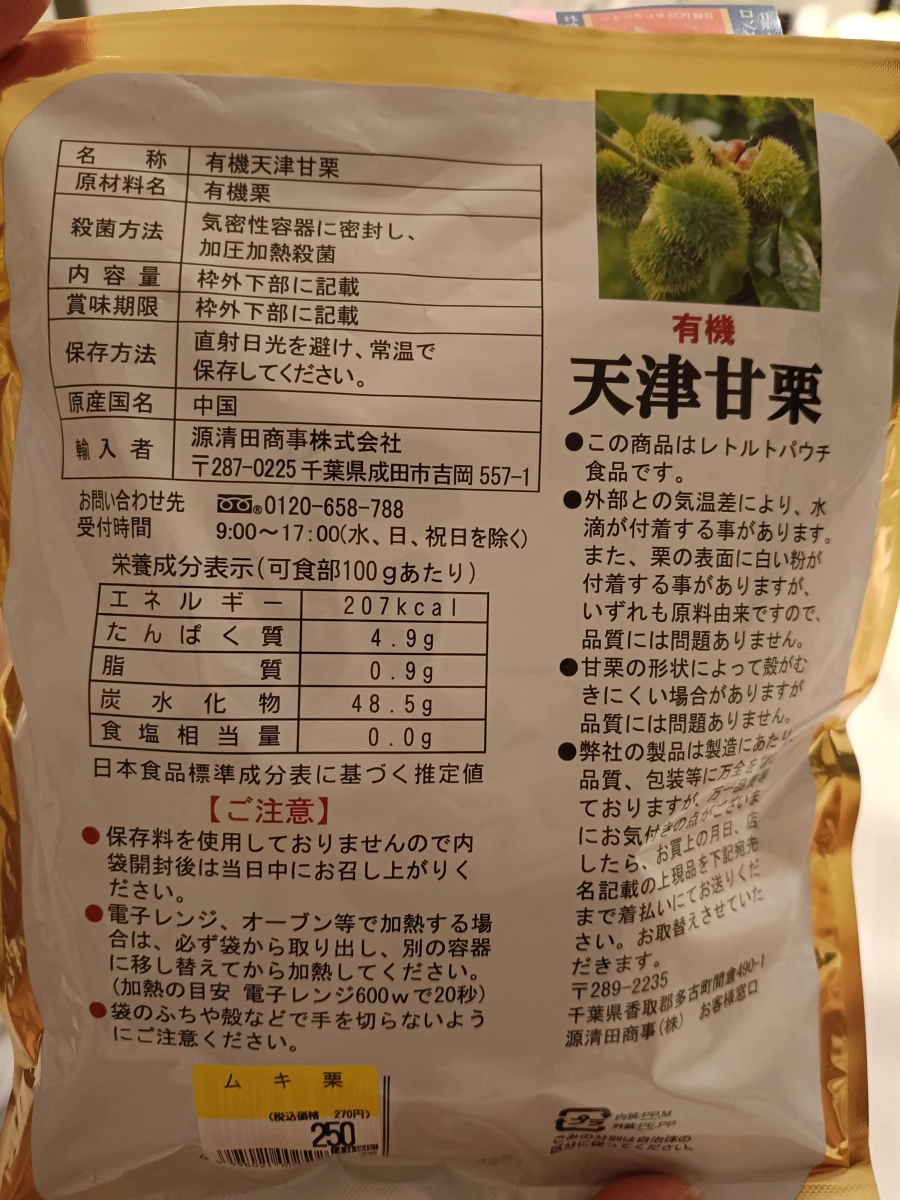源清田 有機天津甘栗
