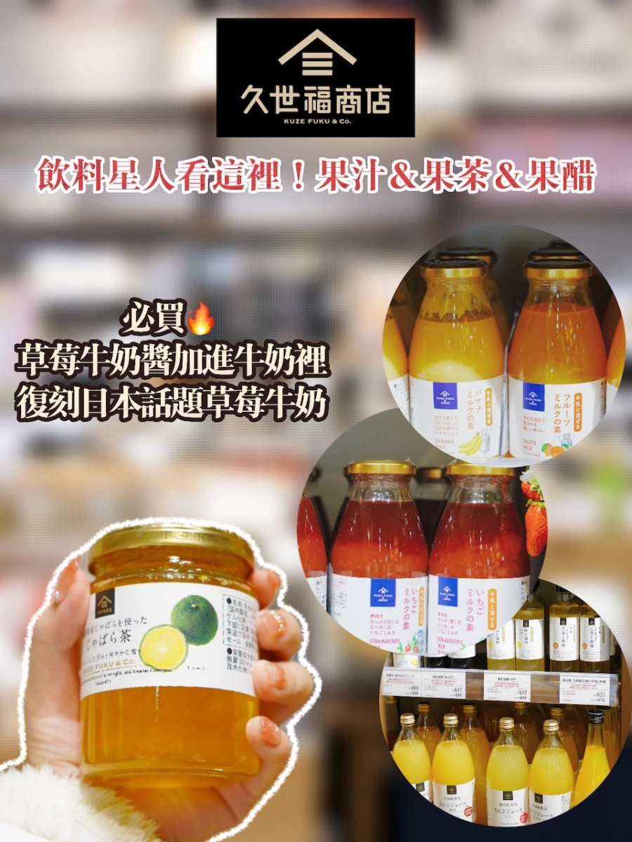 久世福商店 草莓/香蕉/水果牛奶醬、久世福商店 柑橘茶 (じゃばら茶)等