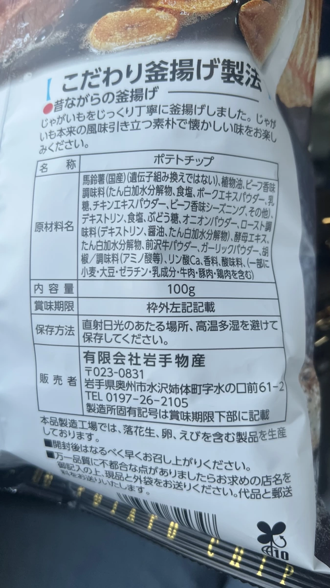 前澤牛洋芋片
