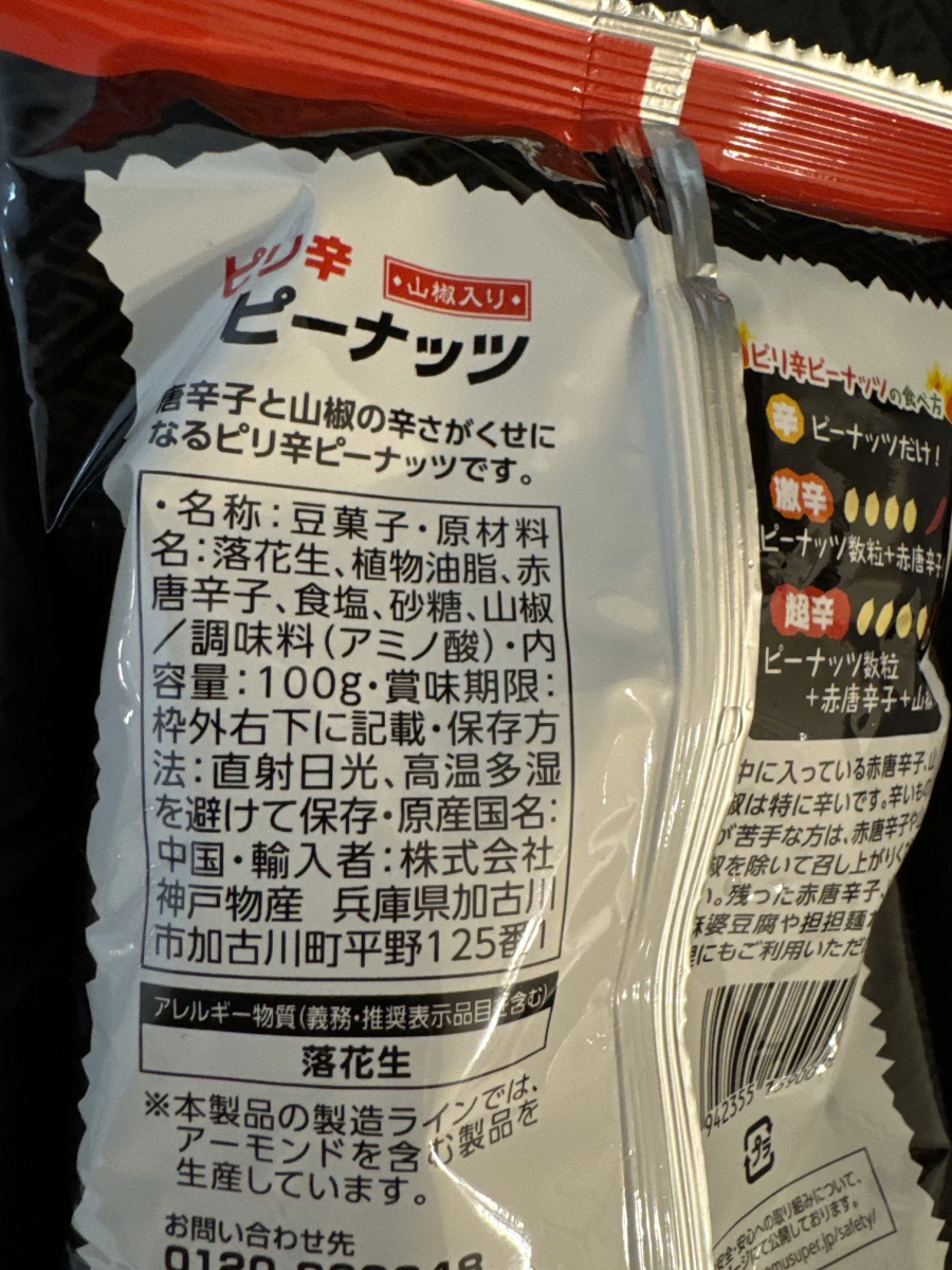 神戶物產 辛辣山椒花生