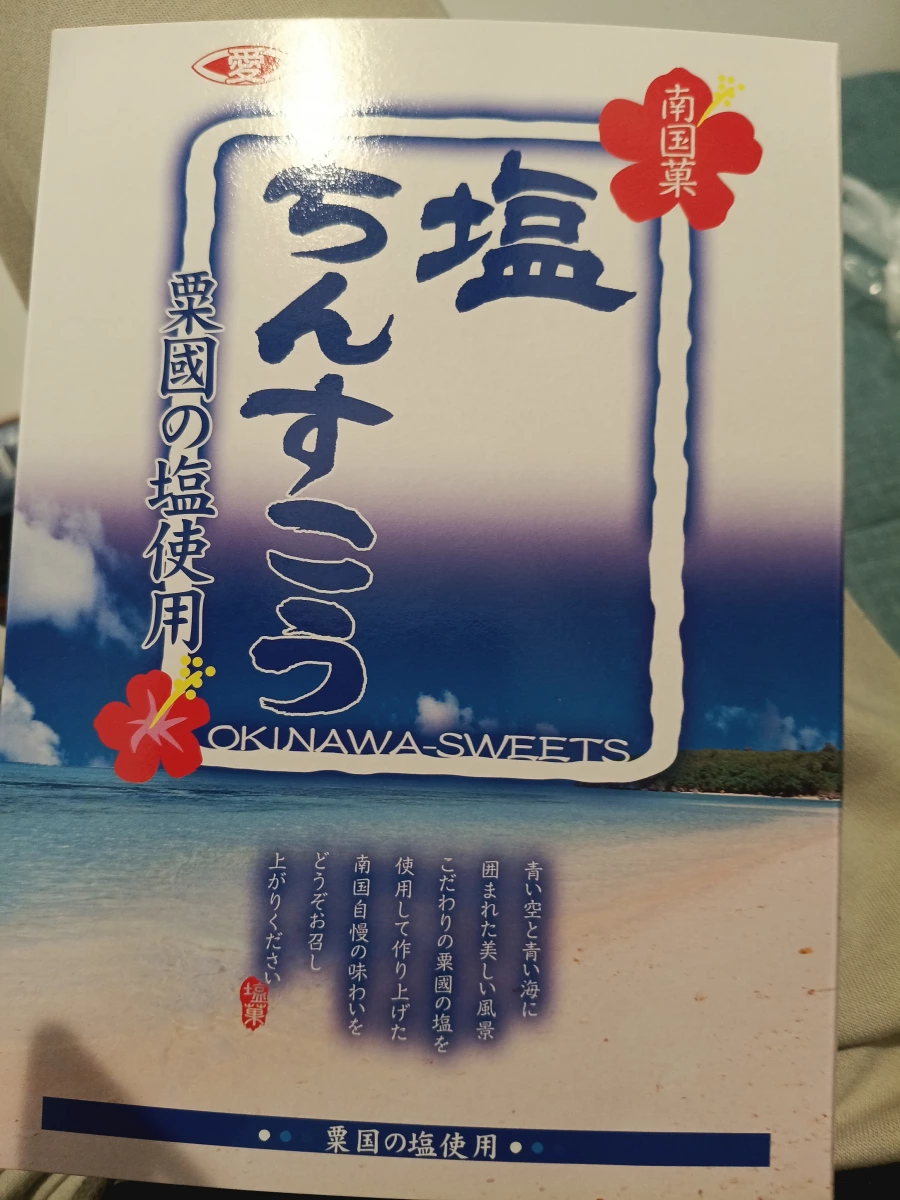 沖繩鹽金楚糕