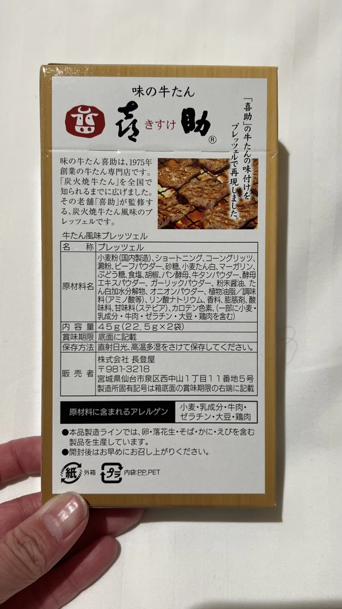 味の牛たん喜助 牛舌風味脆餅棒
