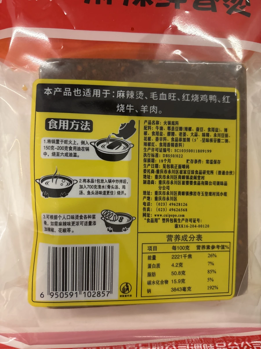 崔婆婆重慶火鍋底料