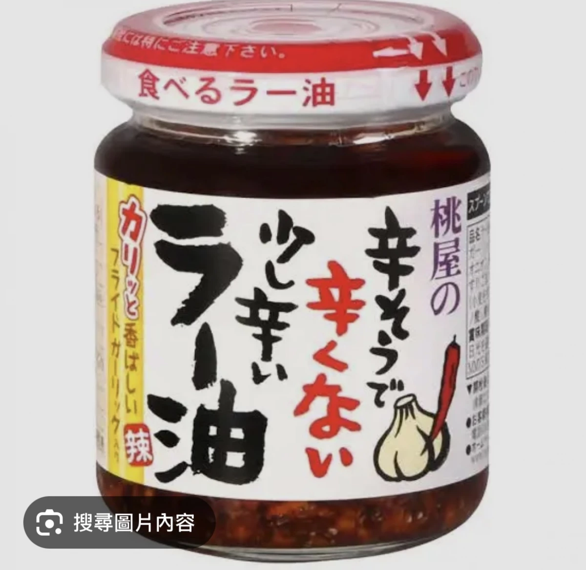 桃屋微辣辣油