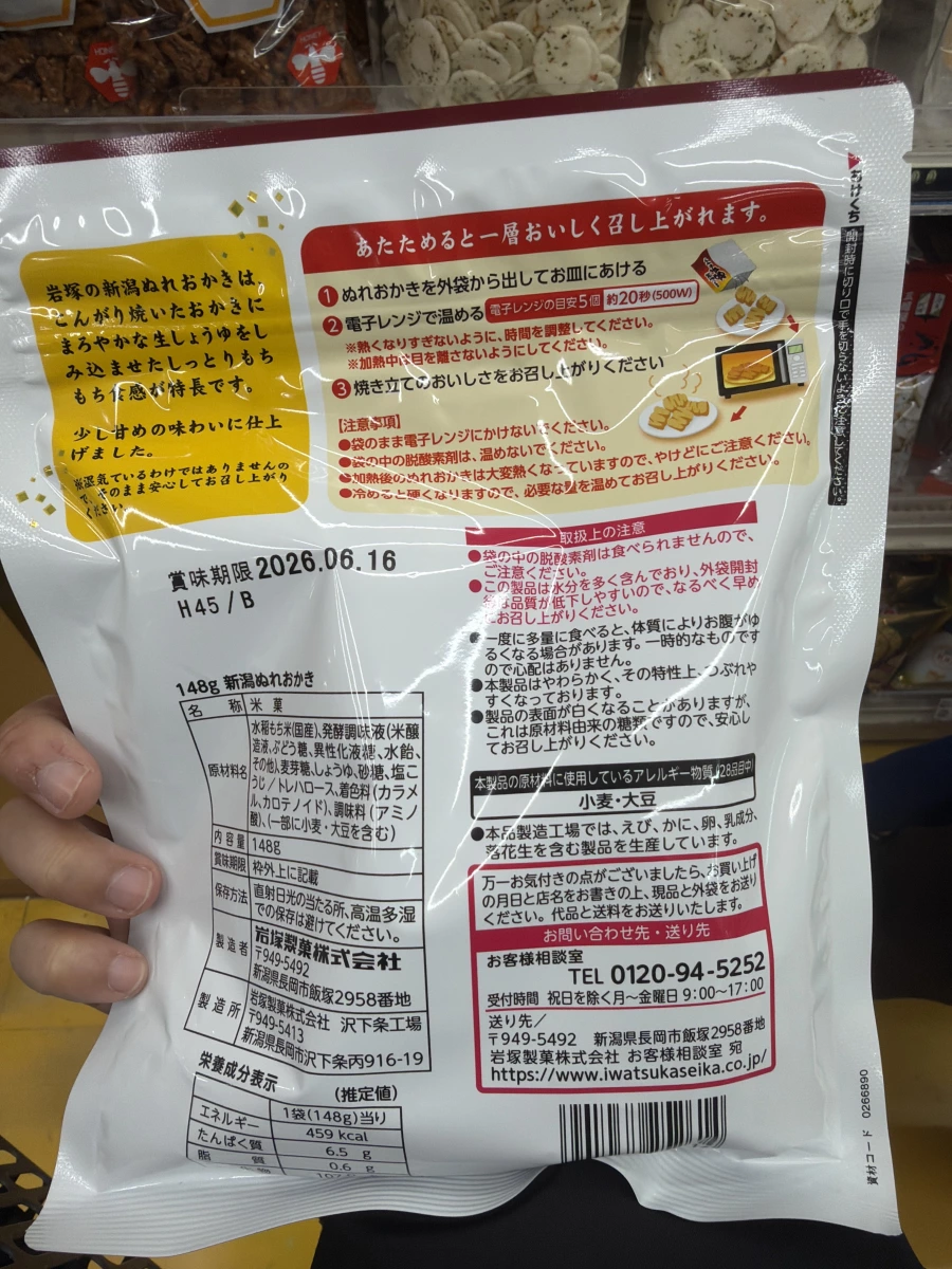 岩塚製菓 新潟濕仙貝 (新潟ぬれおかき)