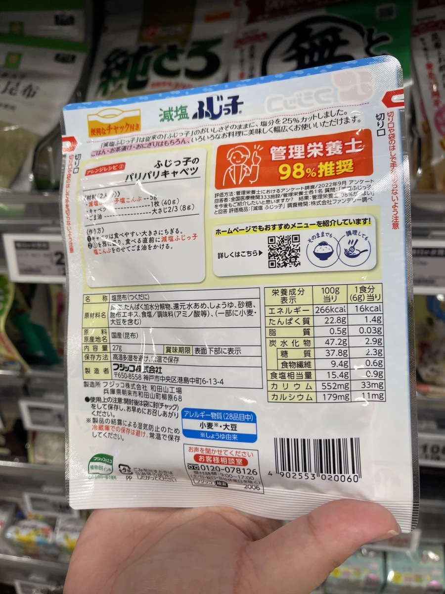 Fujicco 減鹽鹽昆布
