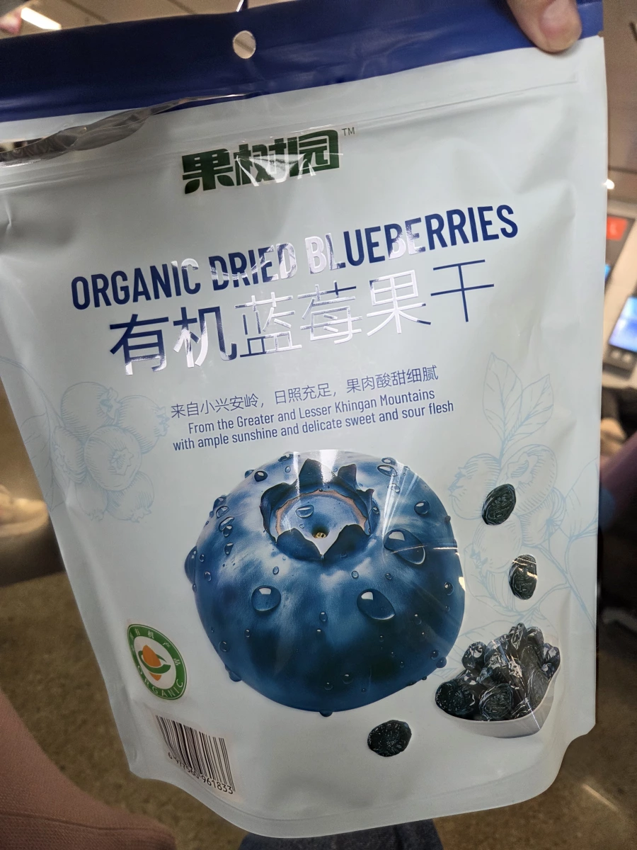 果叔園有機藍莓果乾