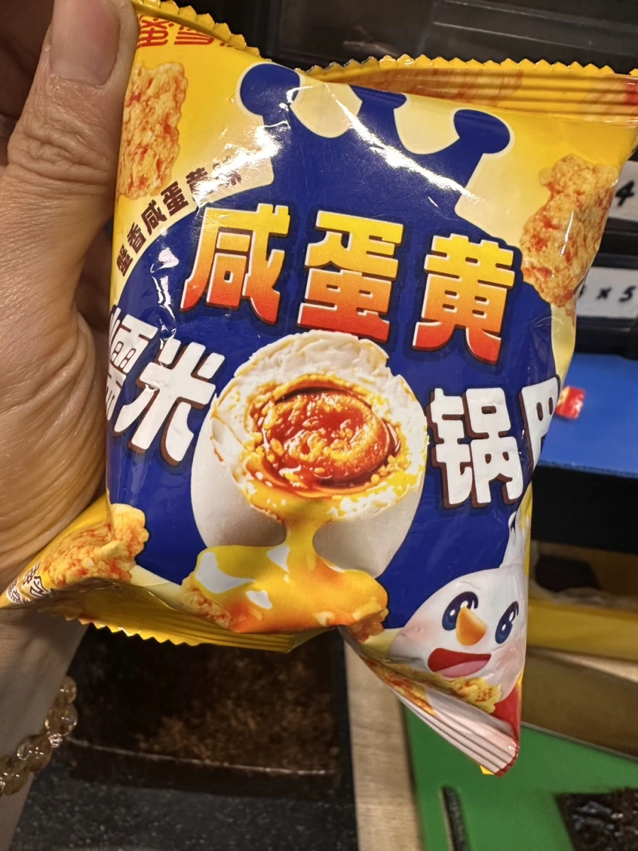 咸蛋黃糯米鍋巴