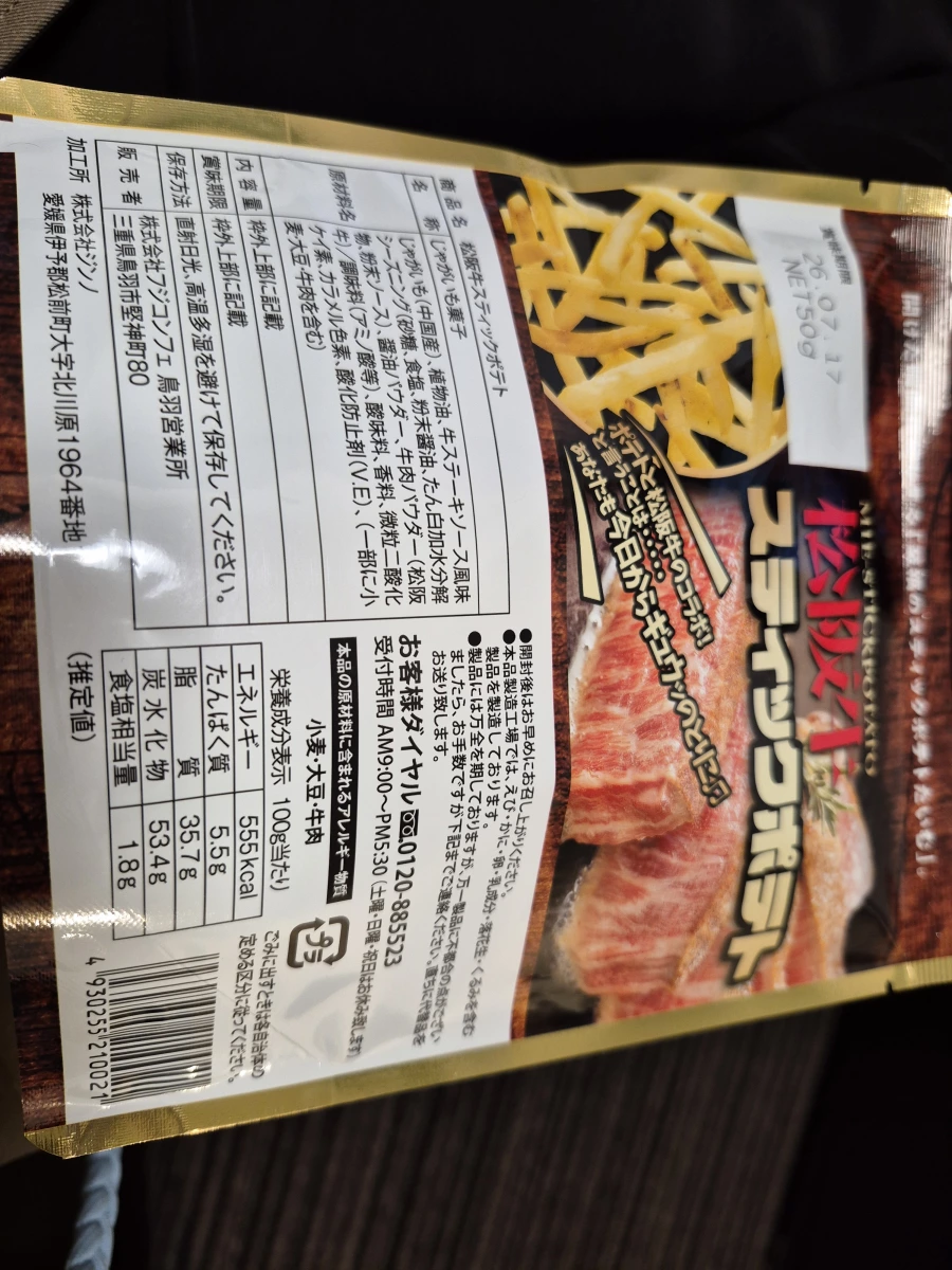 松阪牛薯條 (三重限定)