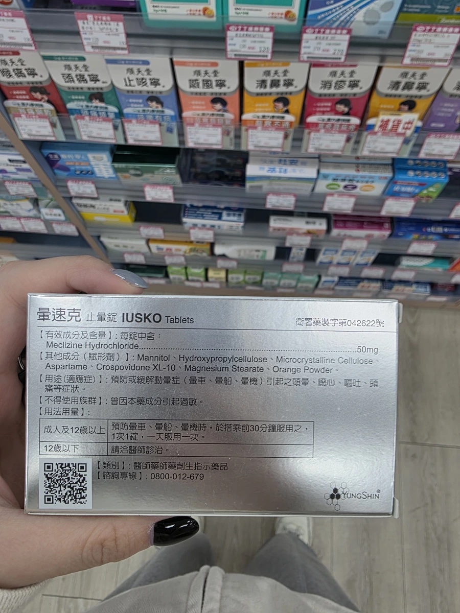 暈速克止暈錠 (IUSKO Tablets)