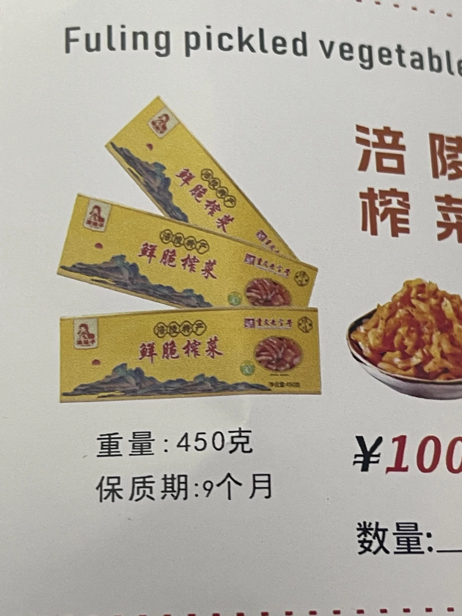涪陵榨菜（鮮脆榨菜）