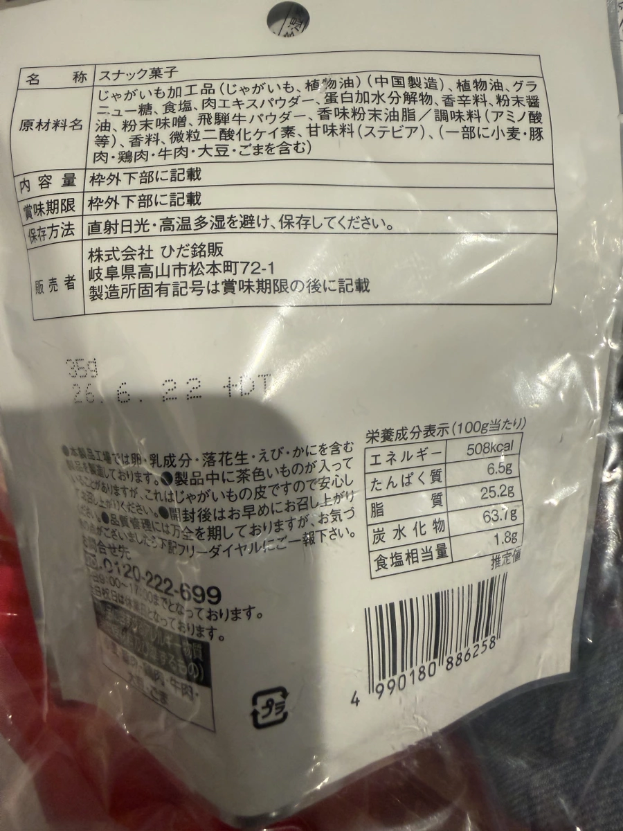 飛驒牛風味馬鈴薯零食