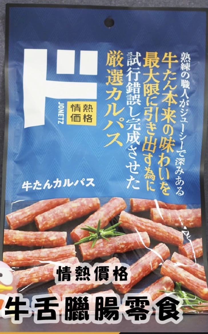 情熱價格 牛舌臘腸零食 (牛たんカルパス)