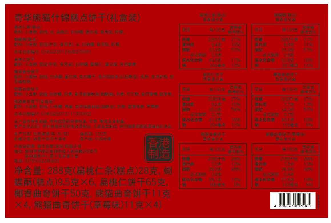 奇華扁桃仁條 (糕點)、奇華蝴蝶酥 (糕點)等