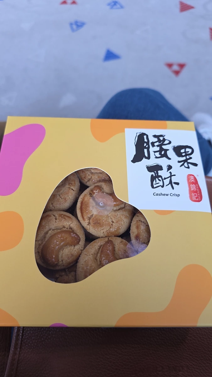 澳錦記腰果酥