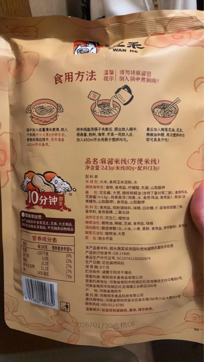 宛禾麻醬米線