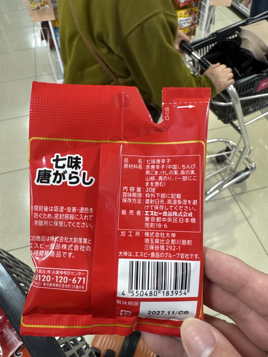 S&B七味唐辛子