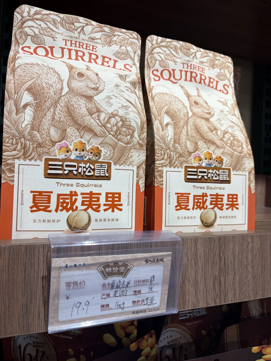 三只松鼠 夏威夷果