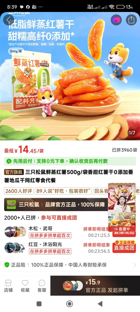 三只松鼠鮮蒸紅薯