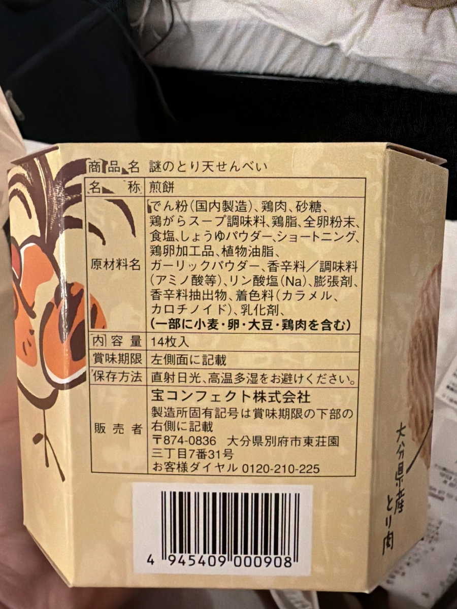 謎之雞肉天婦羅煎餅 (謎のとり天せんべい)