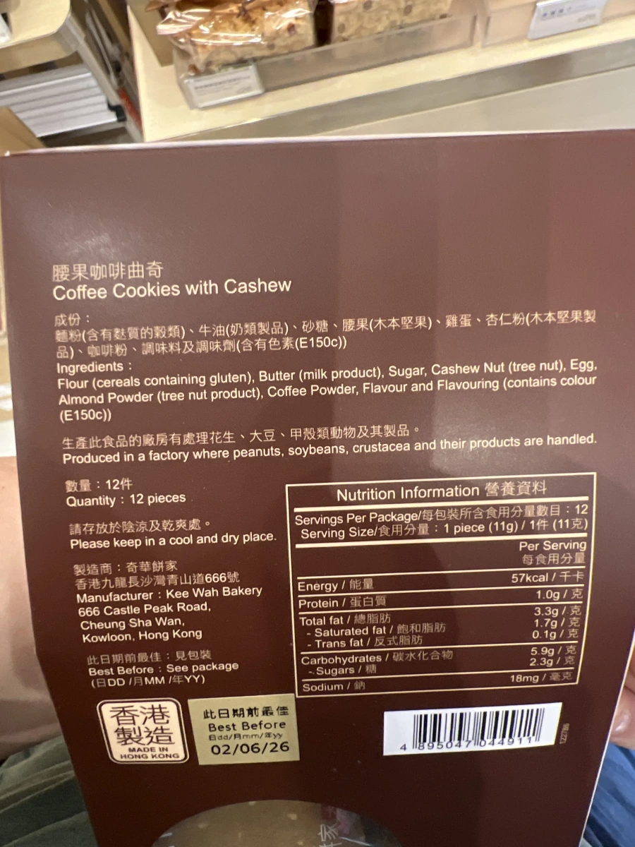 奇華餅家 腰果咖啡曲奇