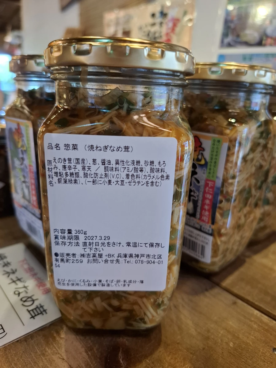 燒蔥金針菇醬 (燒ネギなめ茸)