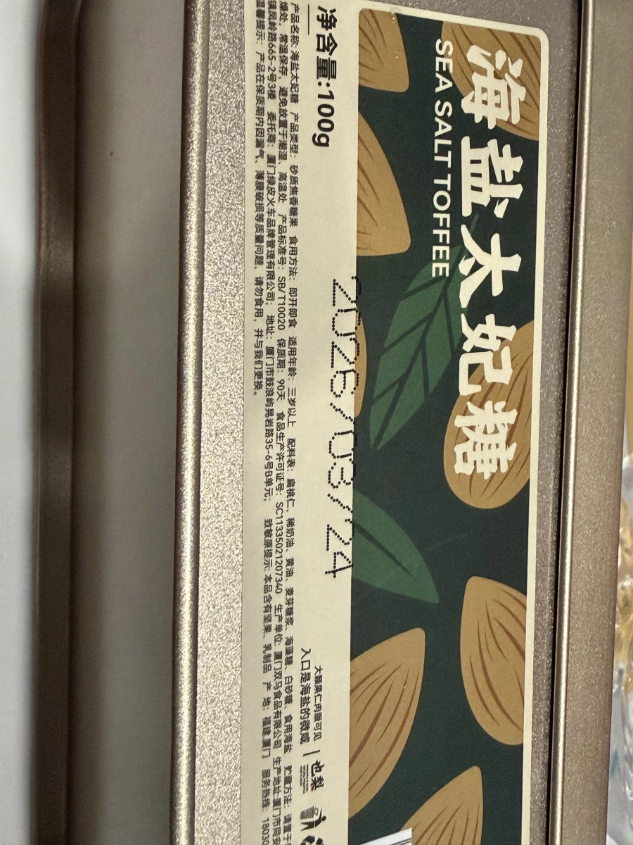 也梨海鹽太妃糖