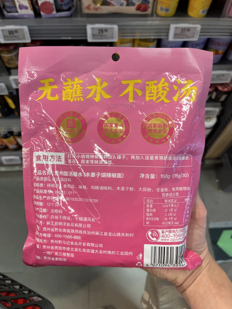 貴州酸湯蘸水（木姜子胡辣椒面）