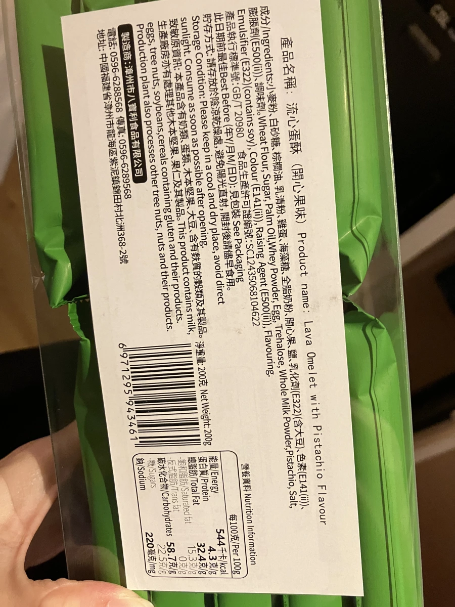 八寶利流心蛋酥開心果味