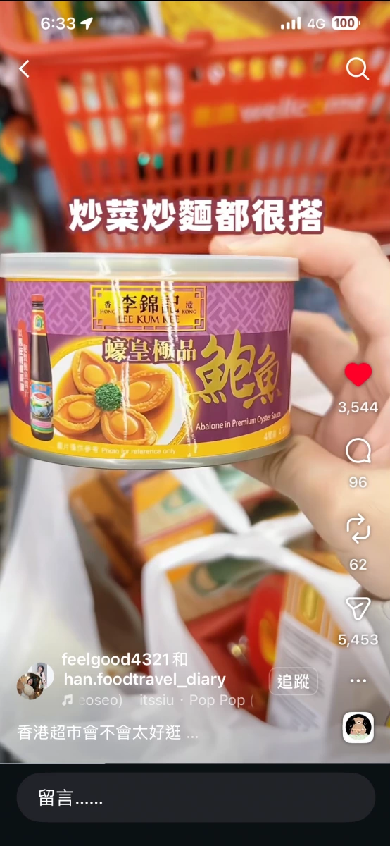 李錦記蠔皇極品鮑魚