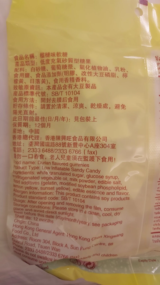 榴槤味軟糖