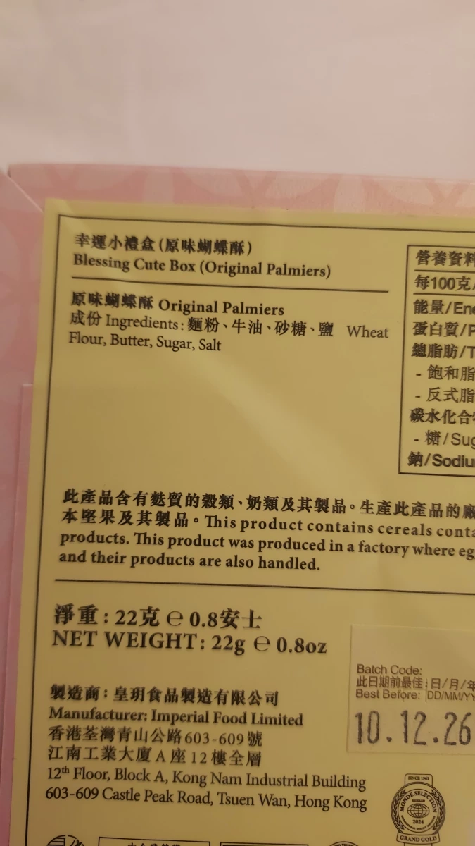 皇玥原味蝴蝶酥