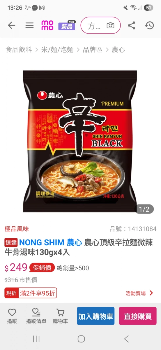 農心頂級辛拉麵微辣牛骨湯味 (SHIN RAMYUN BLACK)
