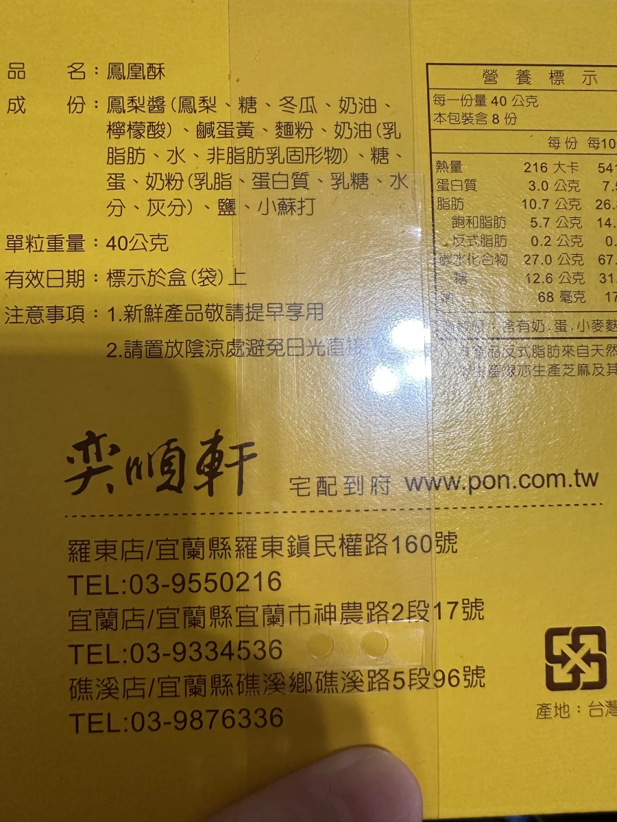 奕順軒鳳凰酥