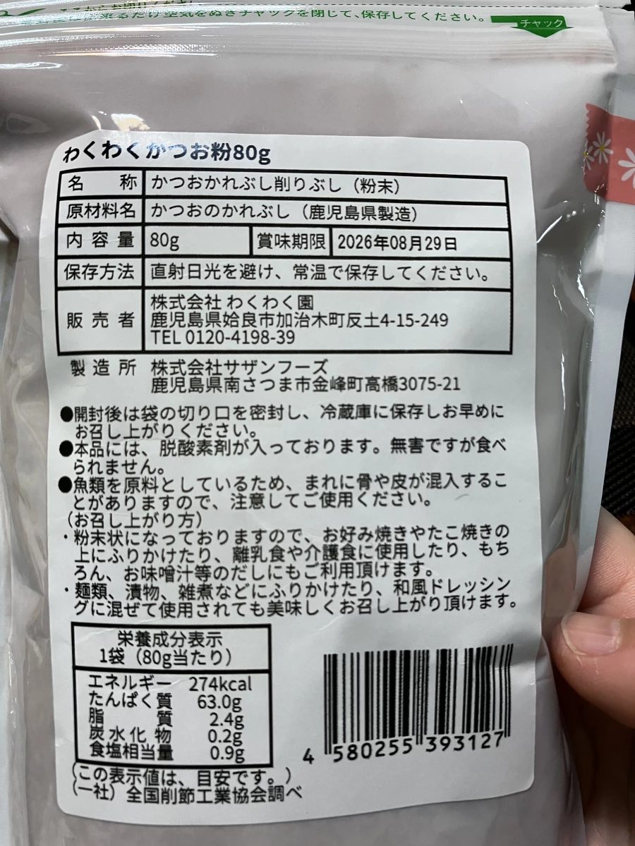 わくわく鰹魚粉 (80g)