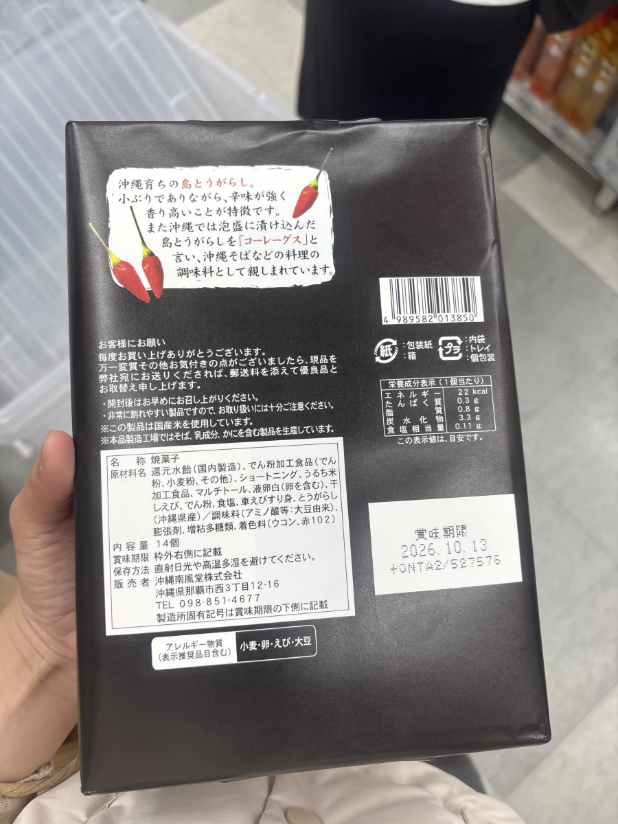 沖繩島辣椒蝦餅 (南風堂)