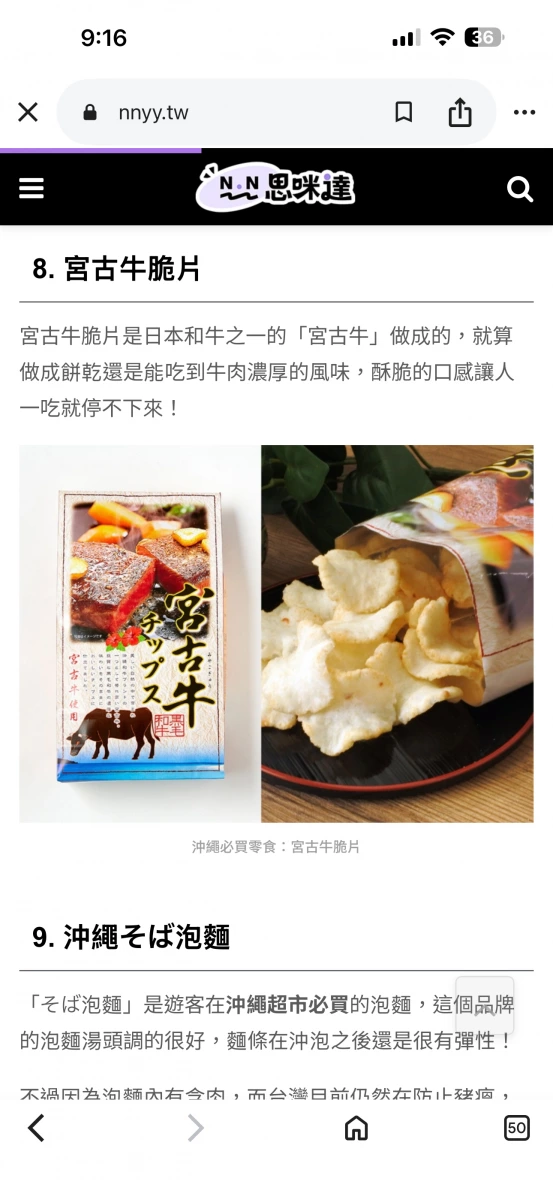 宮古牛脆片、沖繩そば泡麵