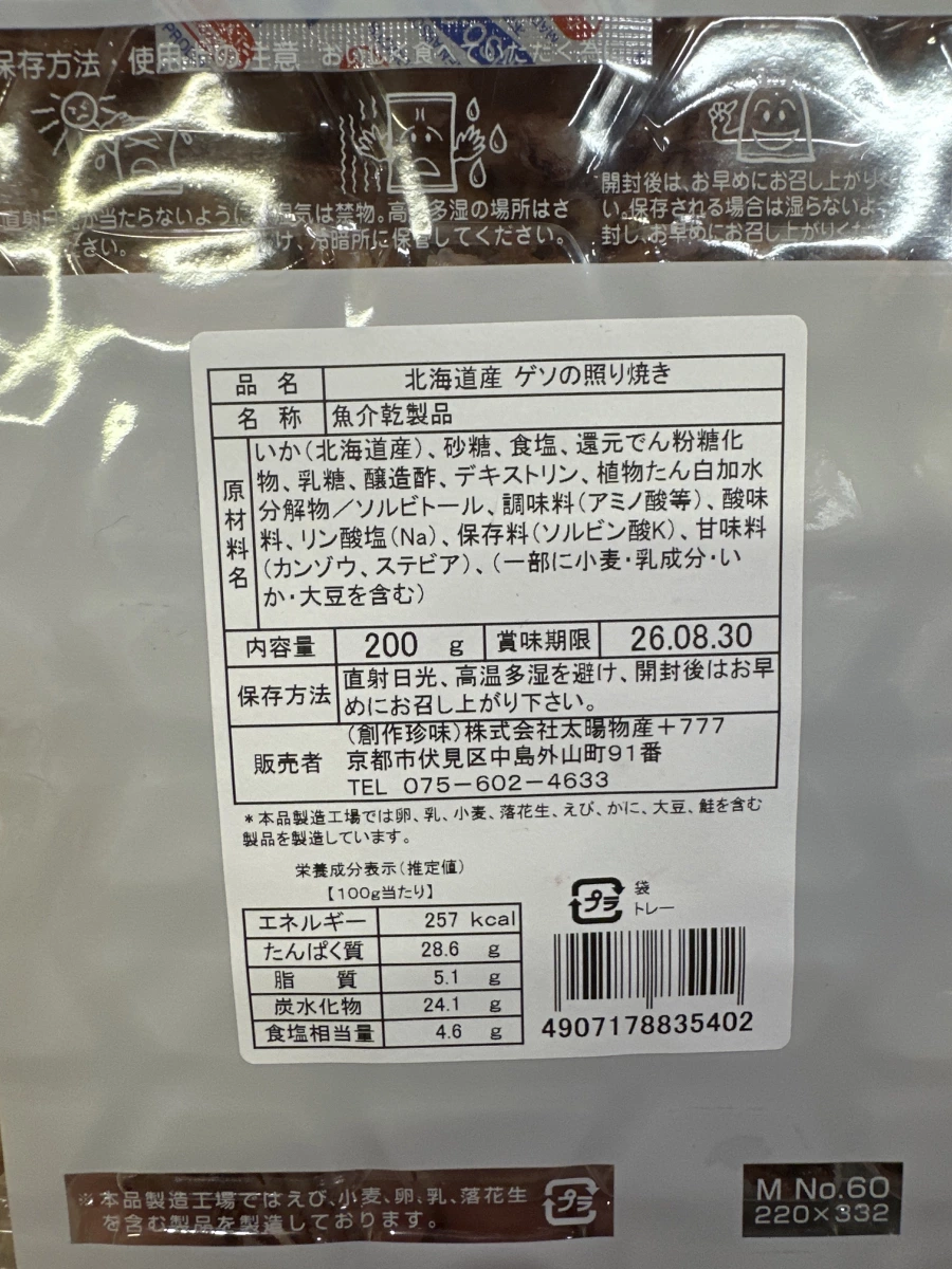 北海道產照燒魷魚腳 (北海道産 ゲソの照り焼き)