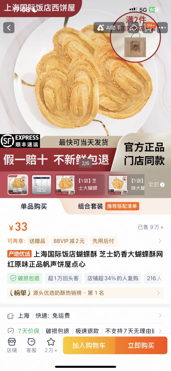 上海國際飯店蝴蝶酥