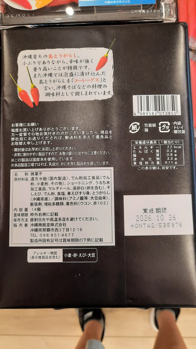 沖繩南風堂 島辣椒蝦仙貝