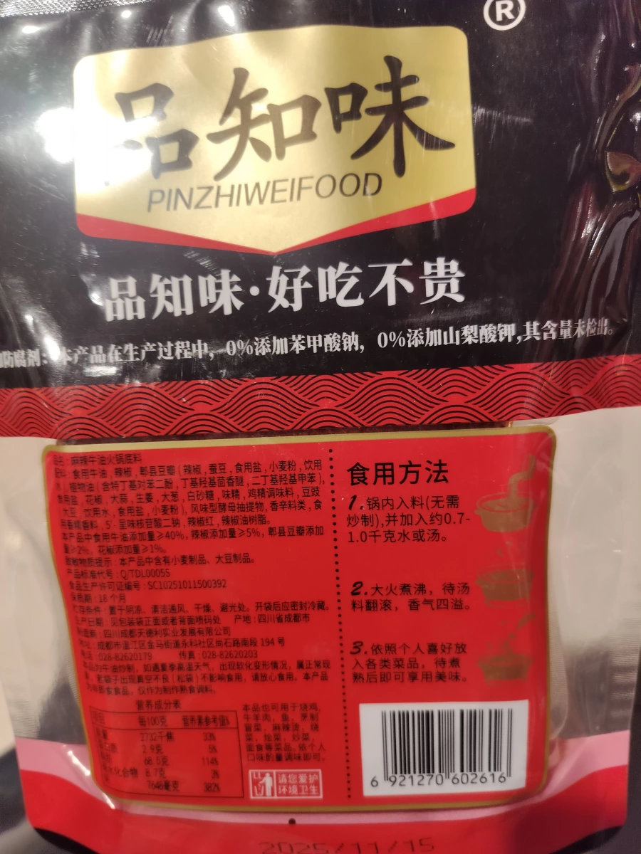 品知味四川老火鍋火鍋底料（牛油麻辣）