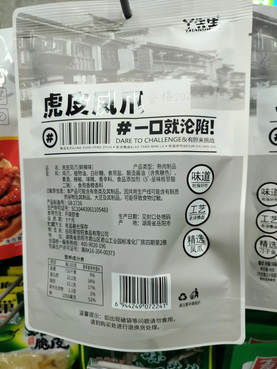 丫先生 虎皮鳳爪