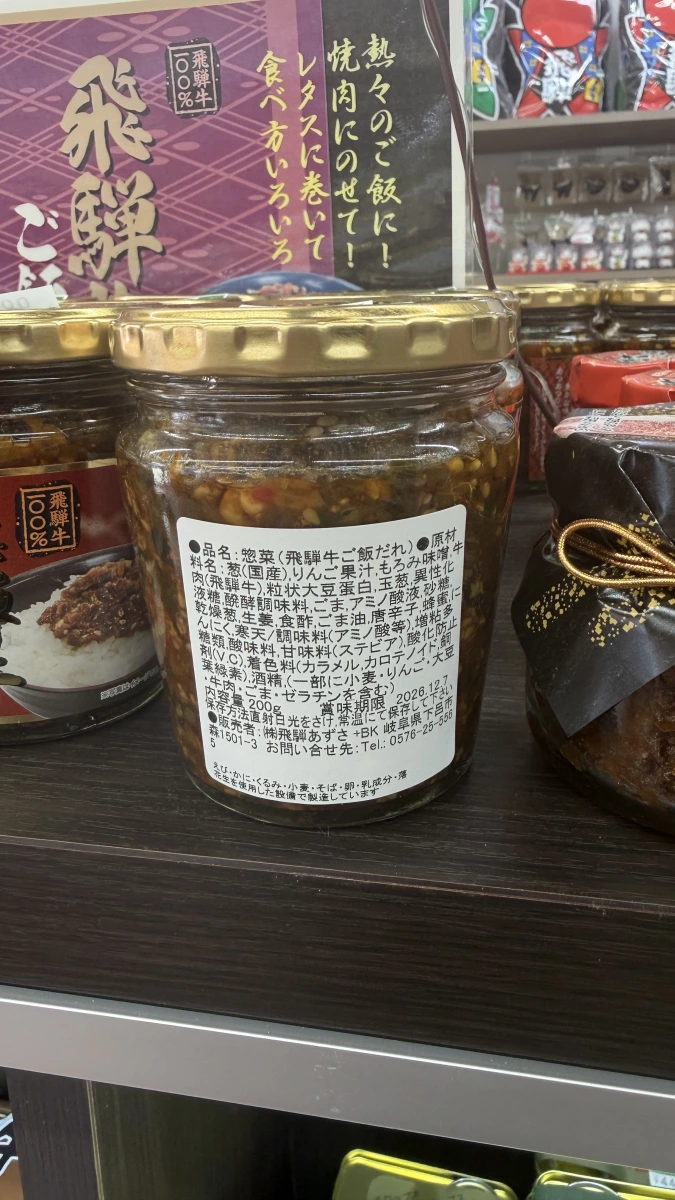 飛騨あずさ 飛驒牛拌飯醬（飛騨牛ご飯だれ）