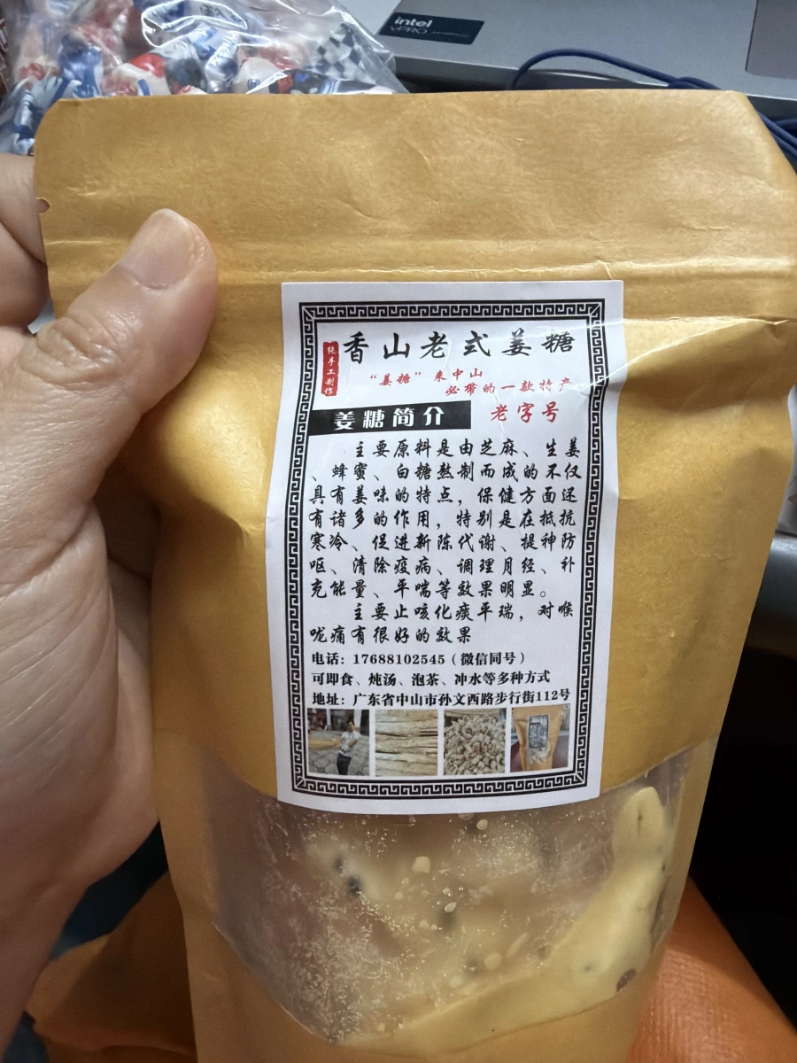 香山老式薑糖
