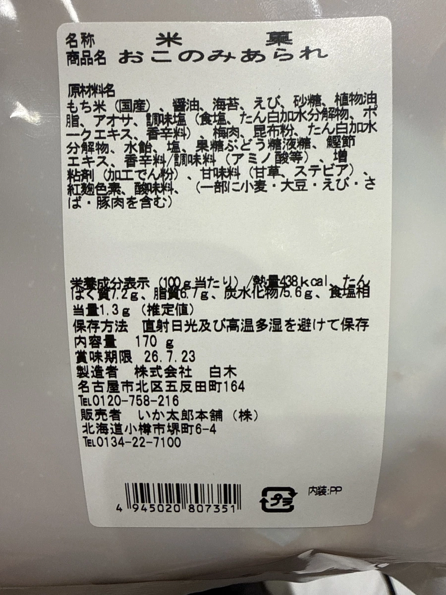 おこのみあられ（綜合米果）