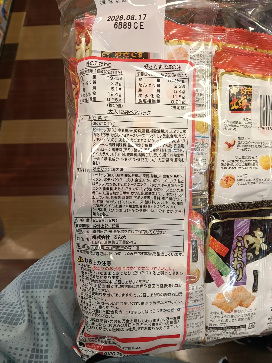 Denroku (でん六) 豆菓子組合包