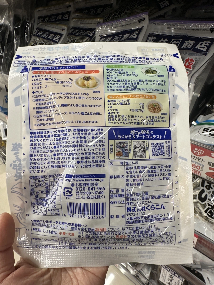 くらこん鹽昆布 (Kurakon Shio Konbu)